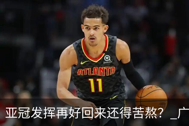 亚冠发挥再好回来还得苦熬？ 广州小门神“宜租”